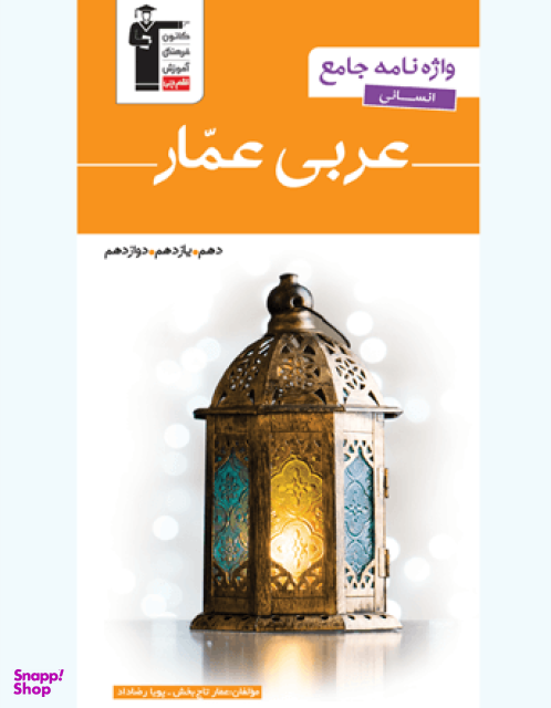 واژه نامه جامع عربی انسانی عمار قلم چی