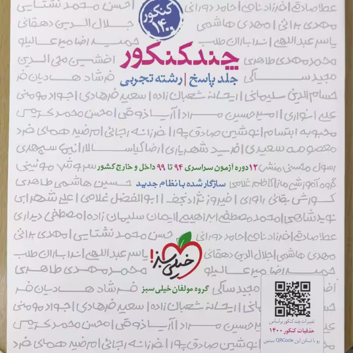 چند کنکور رشته تجربی جلد پاسخ ویژه کنکور 1400 انتشارات خیلی سبز