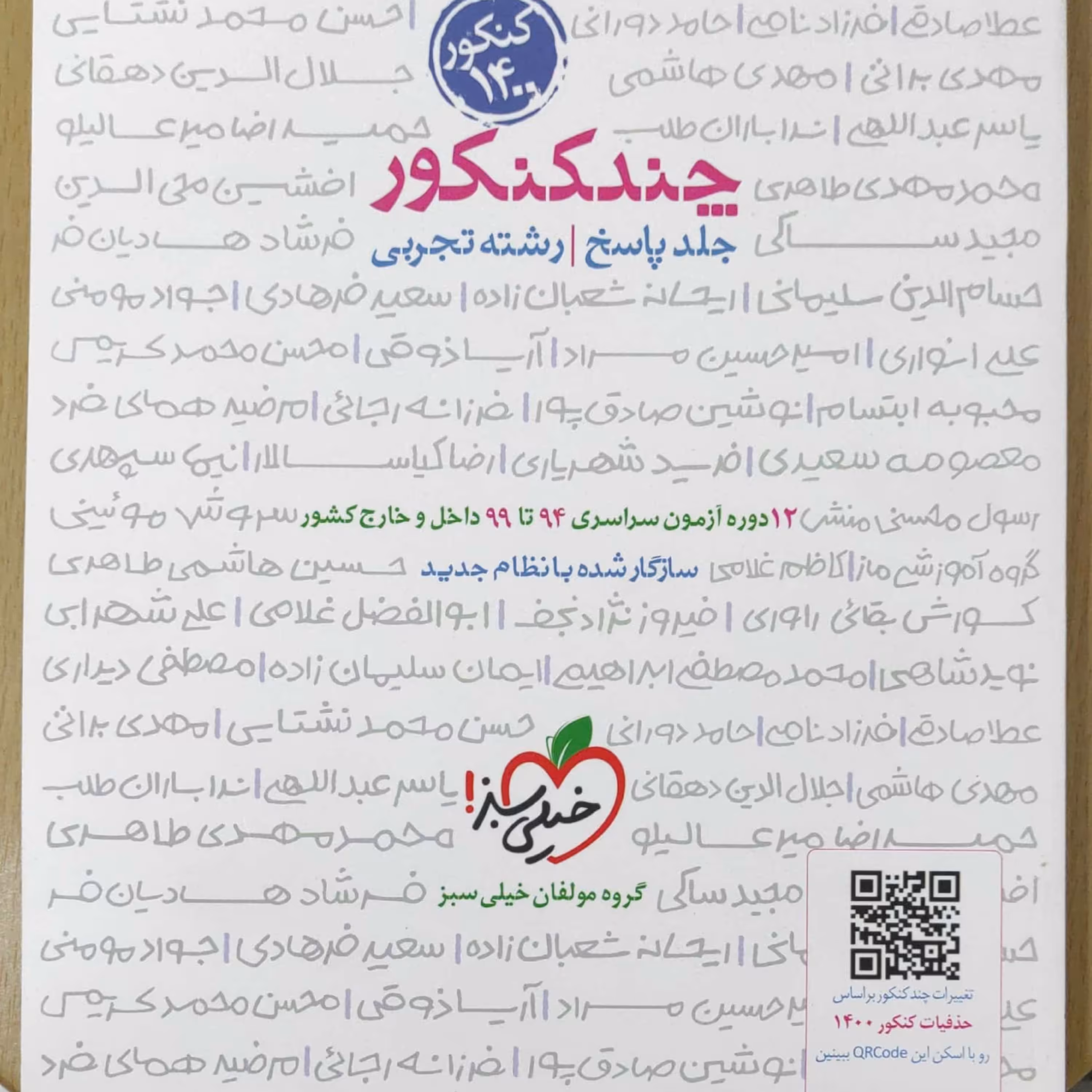 چند کنکور رشته تجربی جلد پاسخ ویژه کنکور 1400 انتشارات خیلی سبز