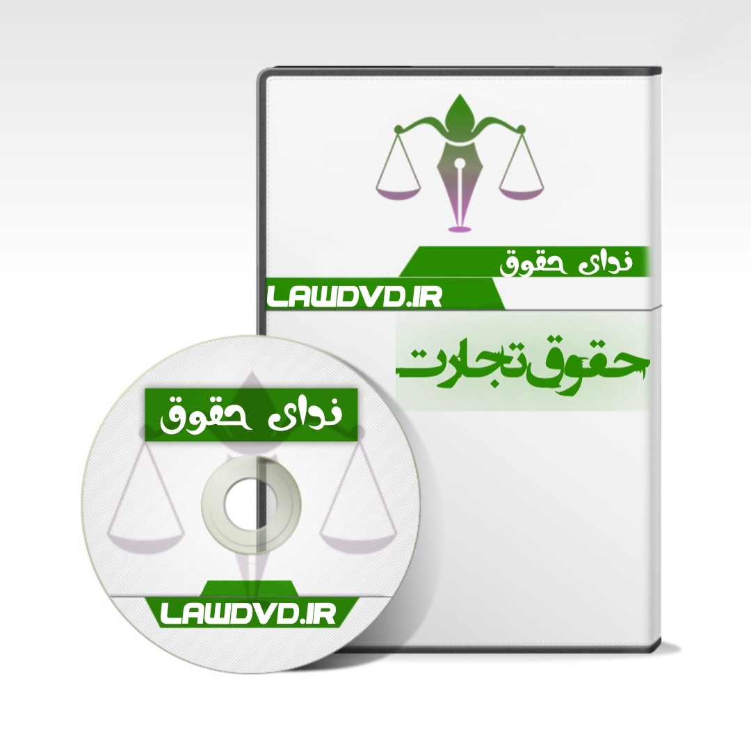 تدریس تصویری حقوق تجارت عبدغیور