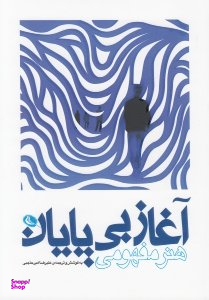 آغاز بی پایان : هنر مفهومی