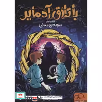 باتلاق آدمایر 1 (بچه بدلی)،(شمیز،رقعی،داستان جمعه)