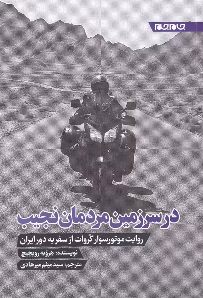 کتاب در سرزمین مردمان نجیب اثر هرویه روپچیچ