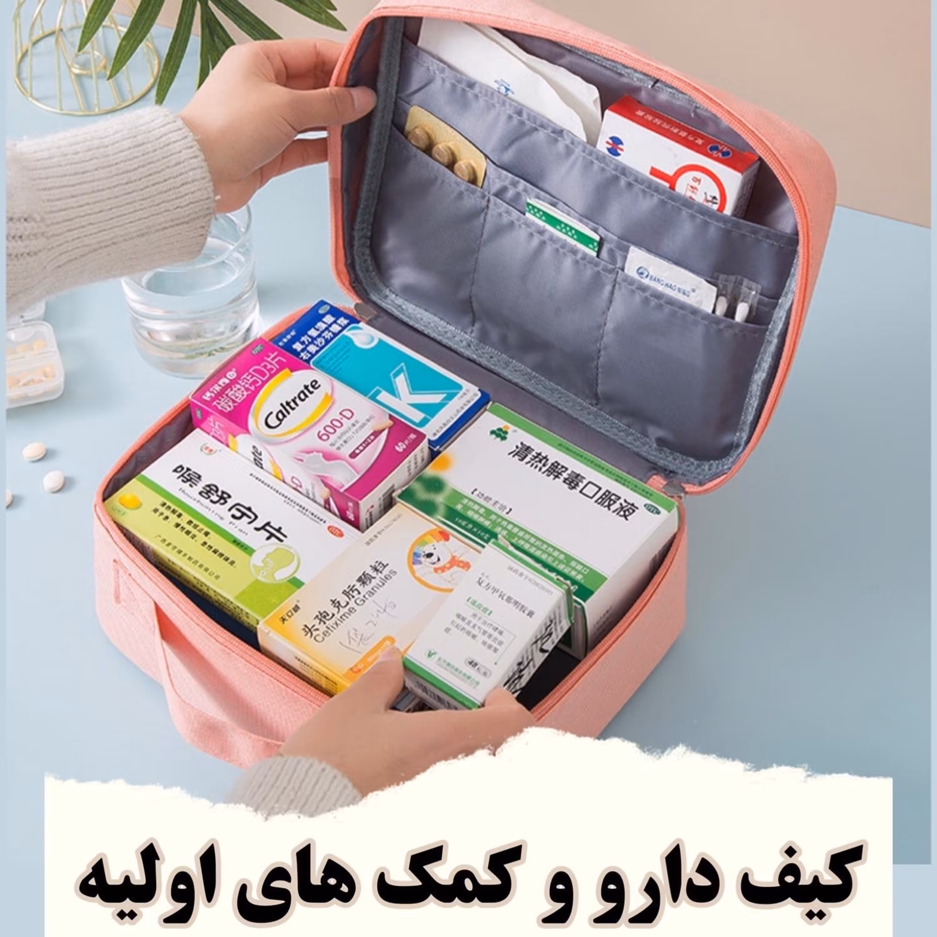 کیف کمک های اولیه و دارو 