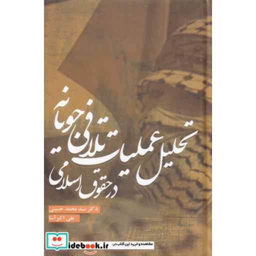 کتاب تحلیل عملیات تلافی جویانه درحقوق‌