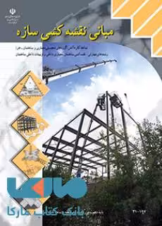 درسی مبانی نقشه کشی سازه دهم کاردانش