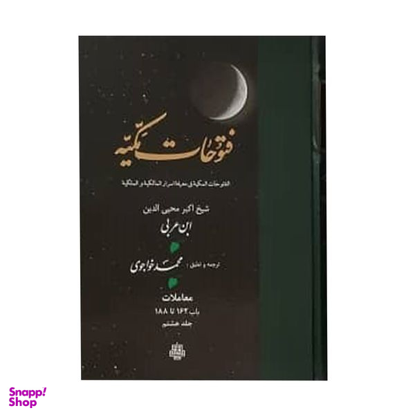 کتاب فتوحات مکیه اثر شیخ اکبر محیی الدین ابن عربی انتشارات مولی جلد 8