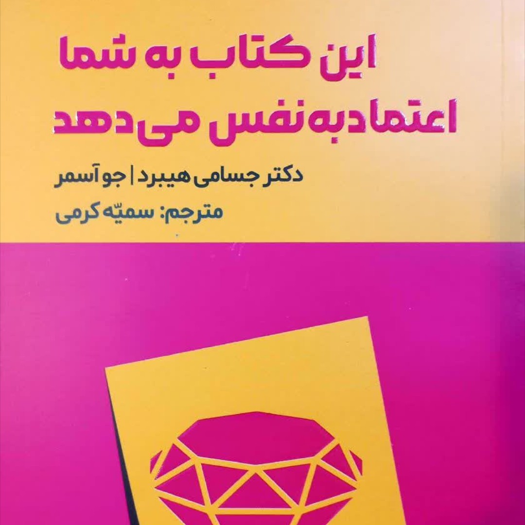 این کتاب به شما اعتماد نفس میدهد