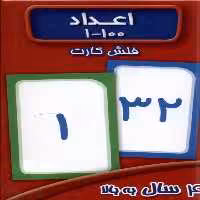 فلش کارت اعداد نشر عسل نشر