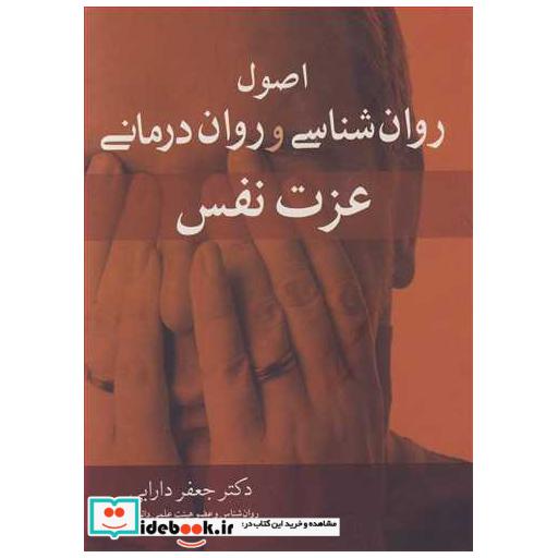 اصول روان شناسی و روان درمانی عزت نفس