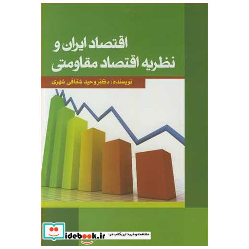 کتاب اقتصاد ایران و نظریه اقتصاد مقاومتی اثر دکتر وحید شقاقی شهری