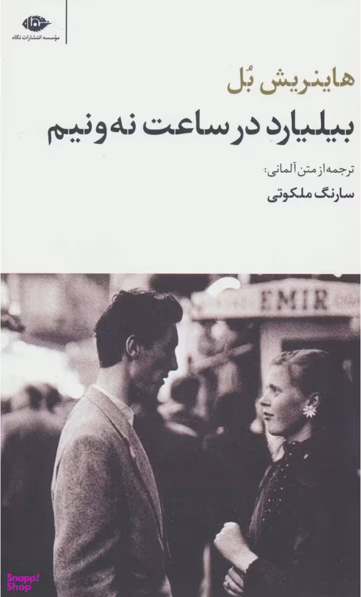 کتاب بیلیارد در ساعت نه و نیم اثر هاینریش بل انتشارات نگاه