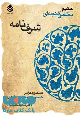 خمسه نظامی (شرف نامه) شومیز نشر قطره