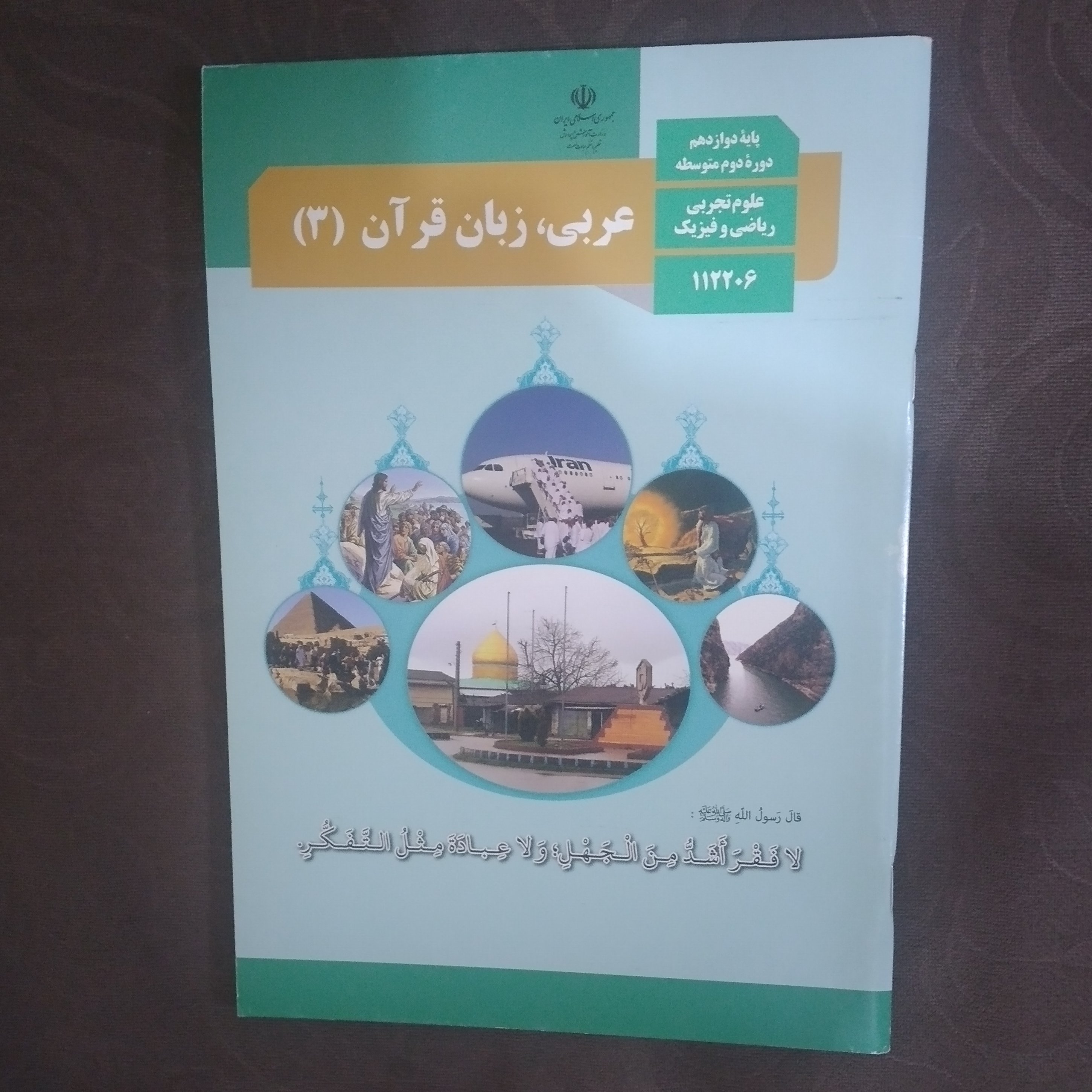 کتاب درسی وزارتی عربی دوازدهم تجربی و ریاضی با کیفیت عالی و رنگی