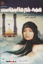 کتاب همه خبرها اینجاست زندگی نامه داستانی شهیده دکتر پروین ناصحی | ایده بوک