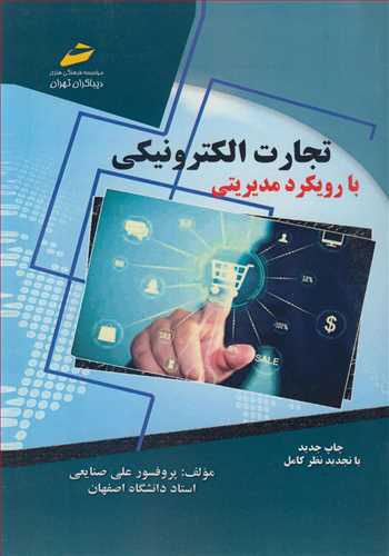 کتاب تجارت الکترونیکی با رویکرد مدیریتی