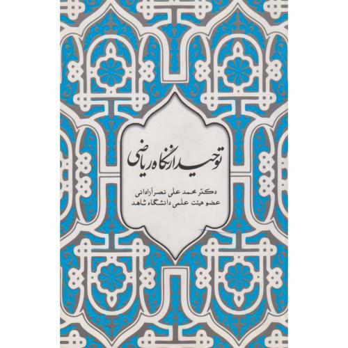 کتاب توحید از نگاه ریاضی