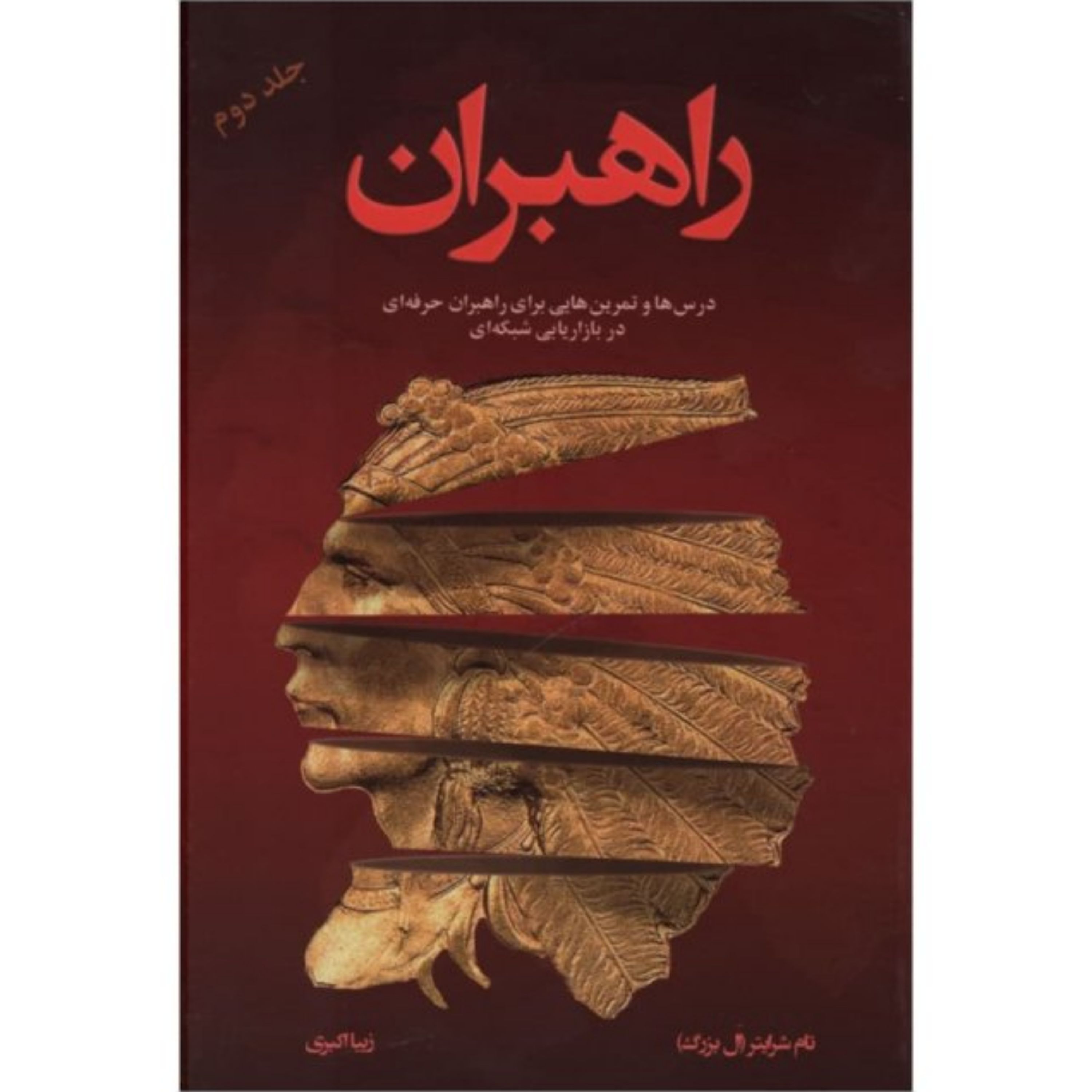 کتاب راهبران 2 (درس ها و تمرین هایی برای راهبران حرفه ای در بازاریابی شبکه ای)