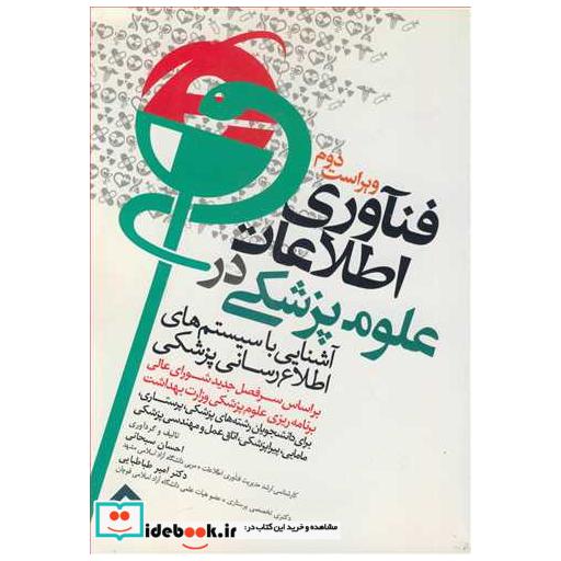 فناوری اطلاعات در علوم پزشکی آشنایی باسیستم های اطلاع رسانی پزشکی
