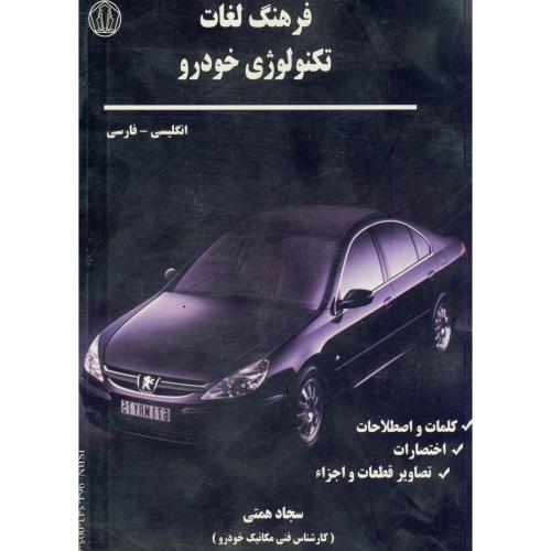 کتاب فرهنگ لغات تکنولوژی خودرو انگلیسی - فارسی