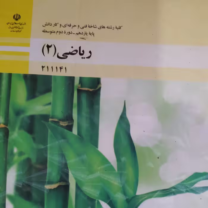 کتاب ریاضی 2درسی یازدهم فنی و کار و دانش
