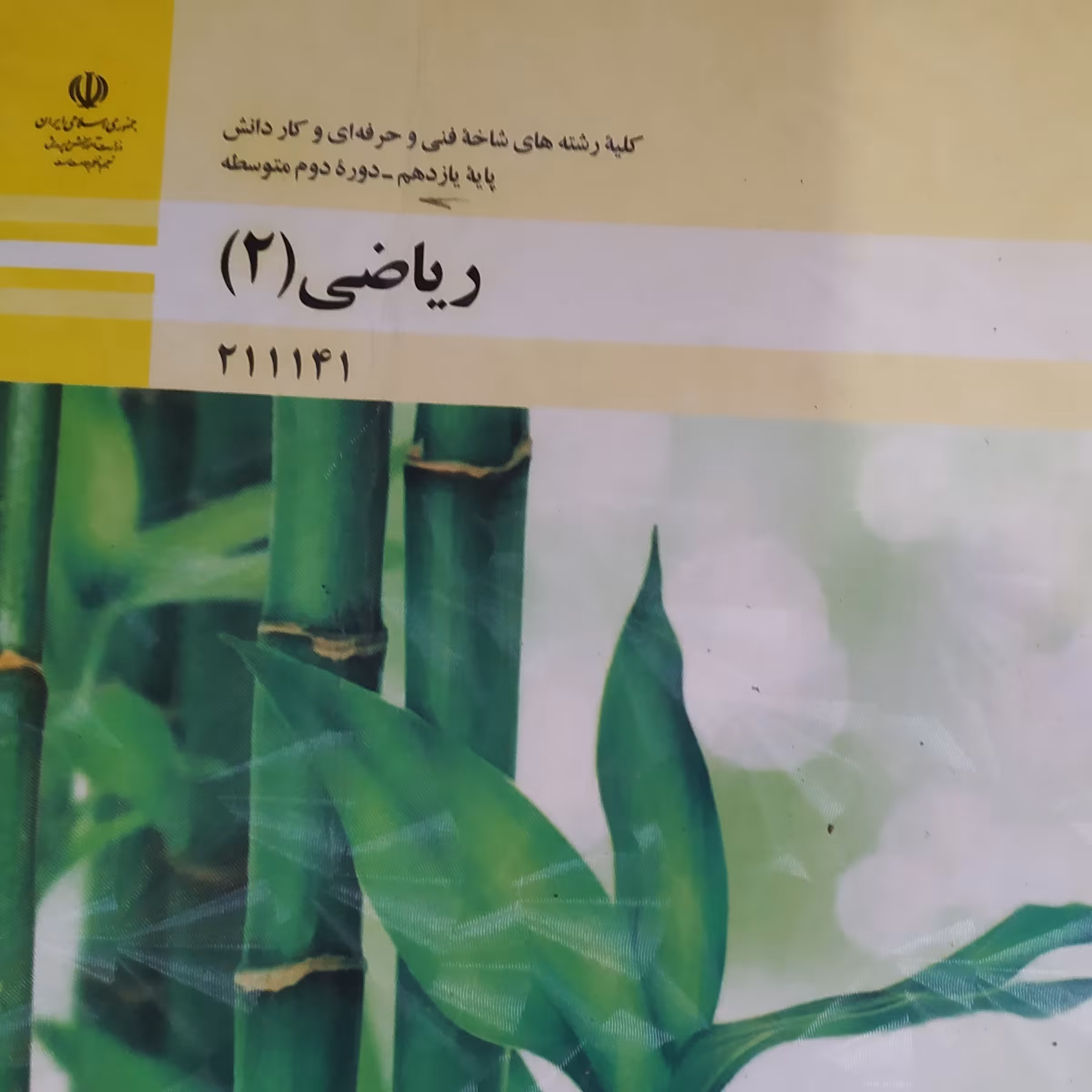 کتاب ریاضی 2درسی یازدهم فنی و کار و دانش