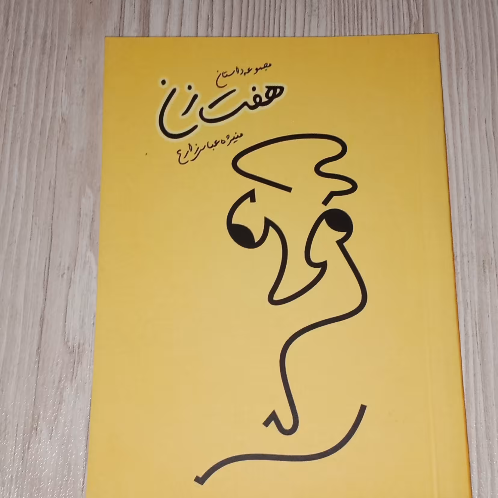 مجموعه داستان هفت زن