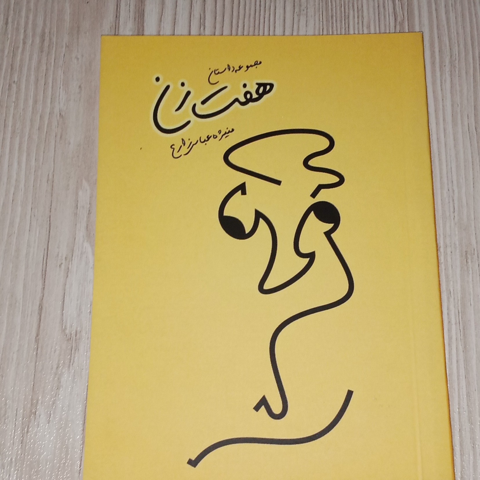 مجموعه داستان هفت زن