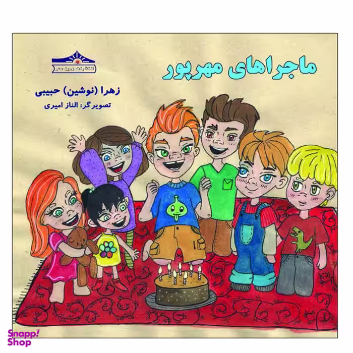 کتاب ماجراهای مهرپور اثر نوشین حبیبی انتشارات زرین مهر