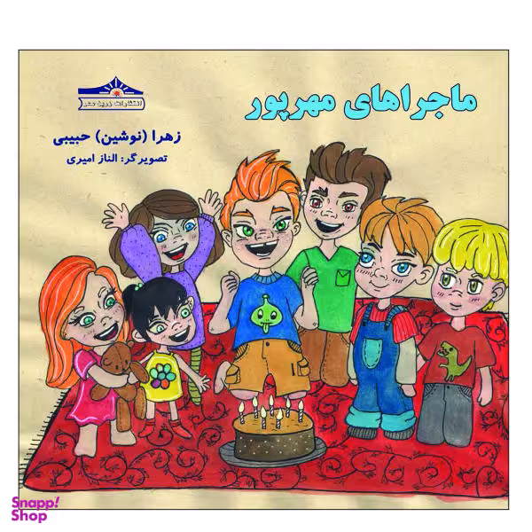کتاب ماجراهای مهرپور اثر نوشین حبیبی انتشارات زرین مهر