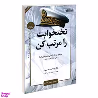 کتاب تختخوابت را مرتب کن اثر ژنرال ویلیام اچ. مک ریون انتشارات در قلم