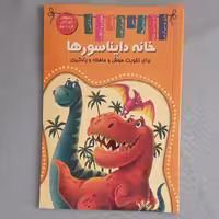 کتاب خانه دایناسورها اثر منصور محمدی فاضل انتشارات اعلایی