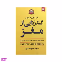 کتاب گند زدایی از مغز اثر فیث جی هارپر نشر نیک فرجام