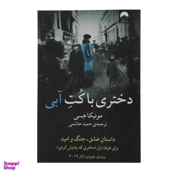 کتاب دختری با کت آبی اثر مونیکا هسی