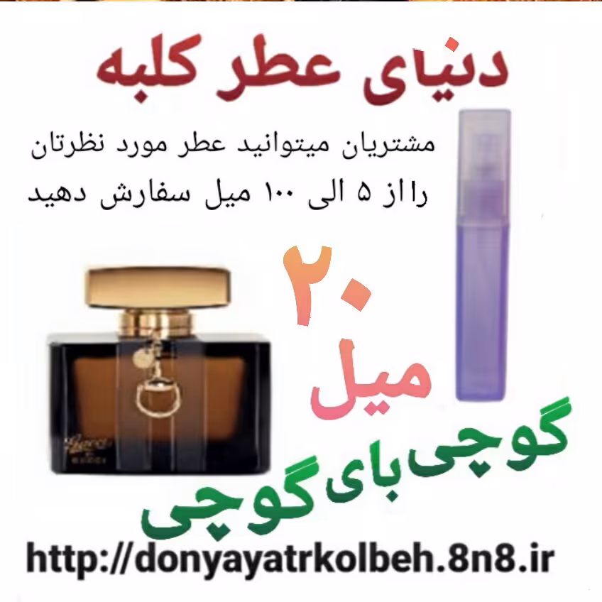 عطر گوچی بای گوچی 20 میل