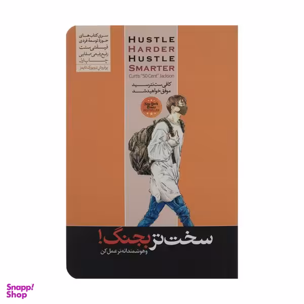 کتاب سخت تر بجنگ و هوشمندانه عمل کن اثر کورتیس جکسون نشر هورمزد