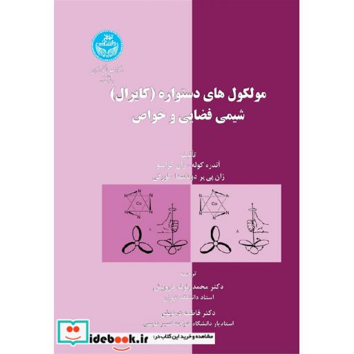 کتاب مولکول های دستواره (کایرال) شیمی فضایی و خواص 3353 اثر آندره کوله-ژان کراسو-ژان پی یر دو تاسا-لورگی