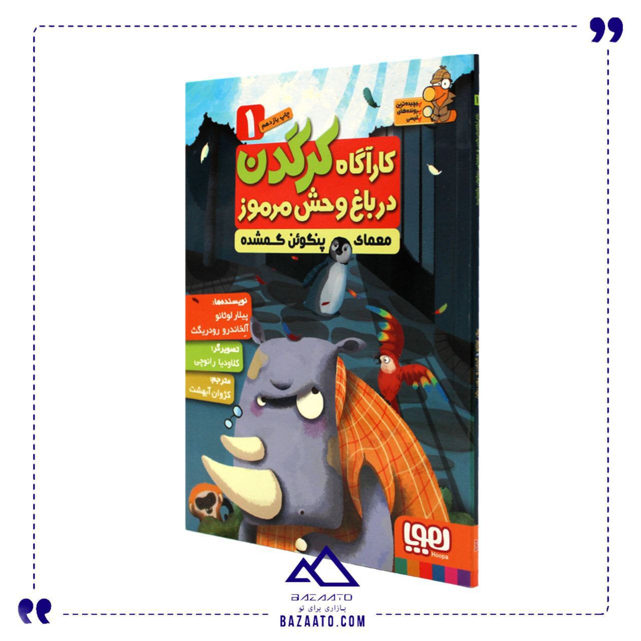 کتاب معمای پنگوئن گمشده
