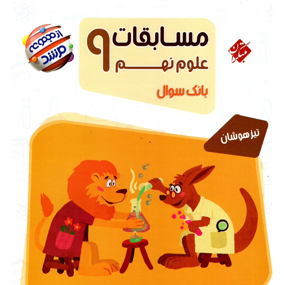 کتاب علوم نهم مرشد (تیزهوشان) انتشارات مبتکران 1403