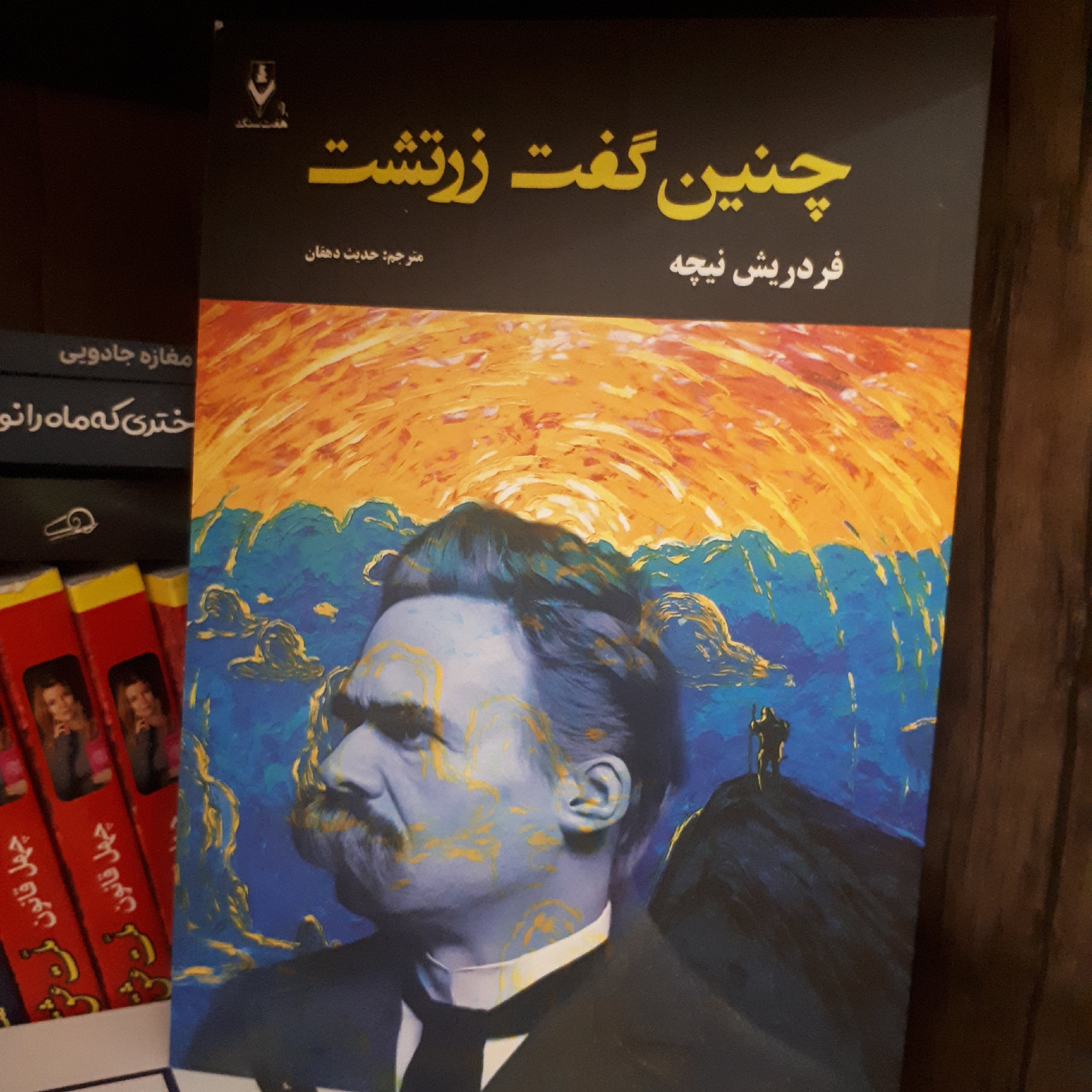 کتاب رمان چنین گفت زرتشت اثر فردریش نیچه ترجمه حدیث دهقان کاغذ سفید
