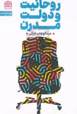 کتاب روحانیت و دولت مدرن