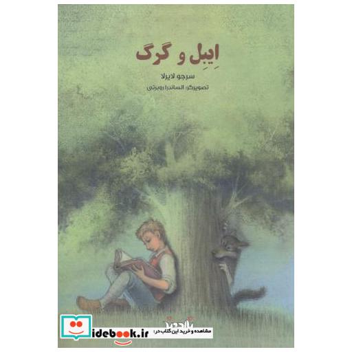کتاب ایبل و گرگ اثر سرجو لایرلا