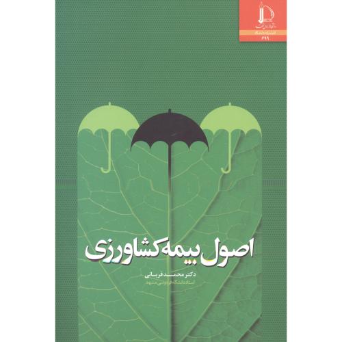 کتاب اصول بیمه کشاورزی