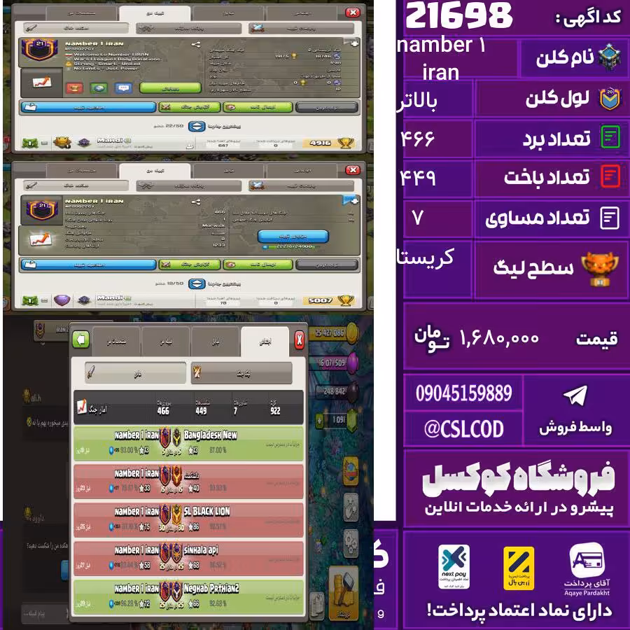 کلن کلش اف کلنز نام namber 1 iran لول بالاتر تعداد برد 466 سطح لیگ کریستال کد 21698