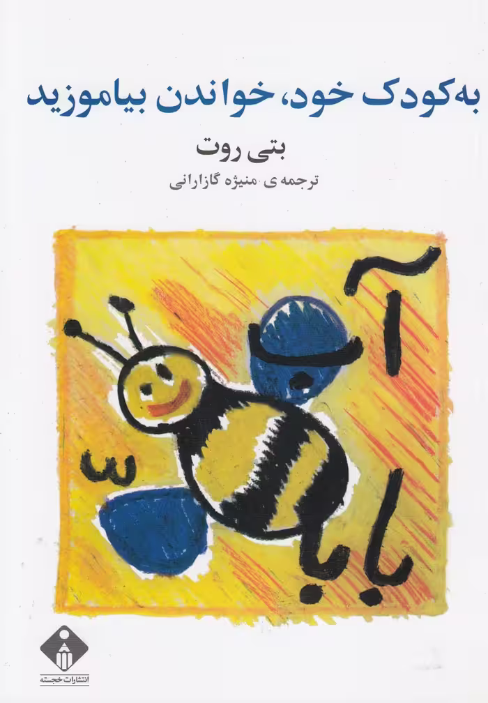 کتاب به کودک خود خواندن بیاموزید