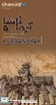 قیمت و خرید نقشه سیاحتی استان کرمانشاه | ایده بوک