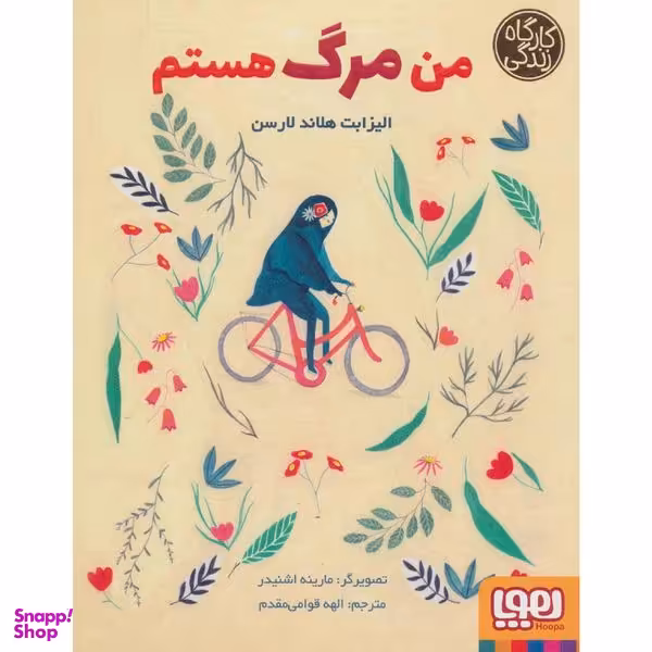 کتاب من مرگ هستم اثر الیزابت هلاند لارسن نشر هوپا