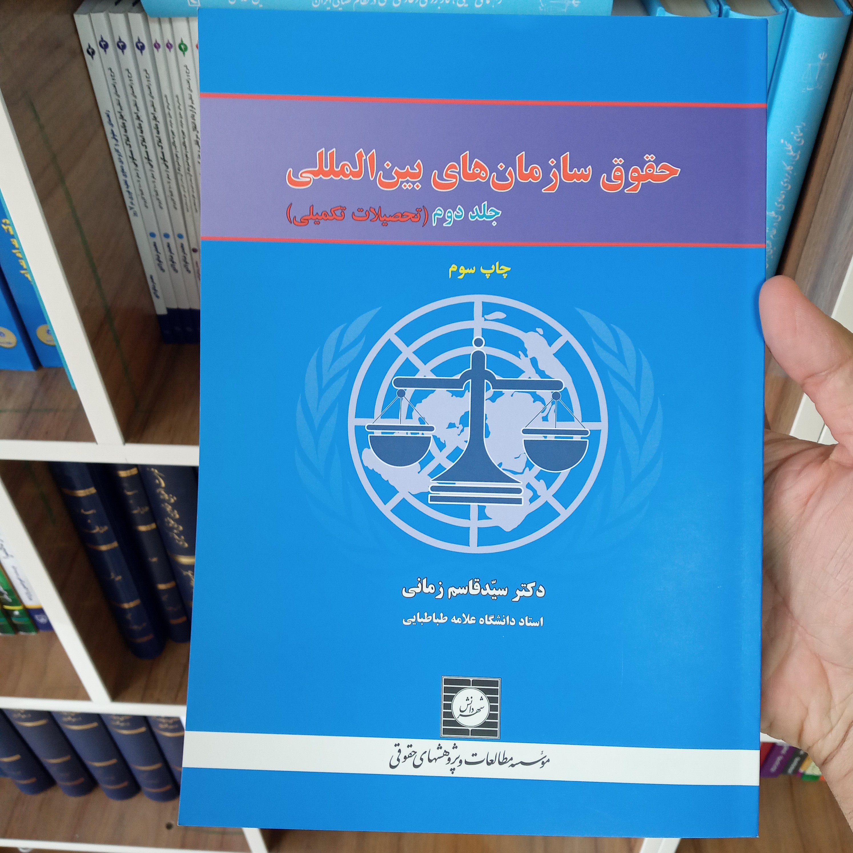 حقوق سازمان های بین المللی ( جلد دوم ) دکتر قاسم زمانی