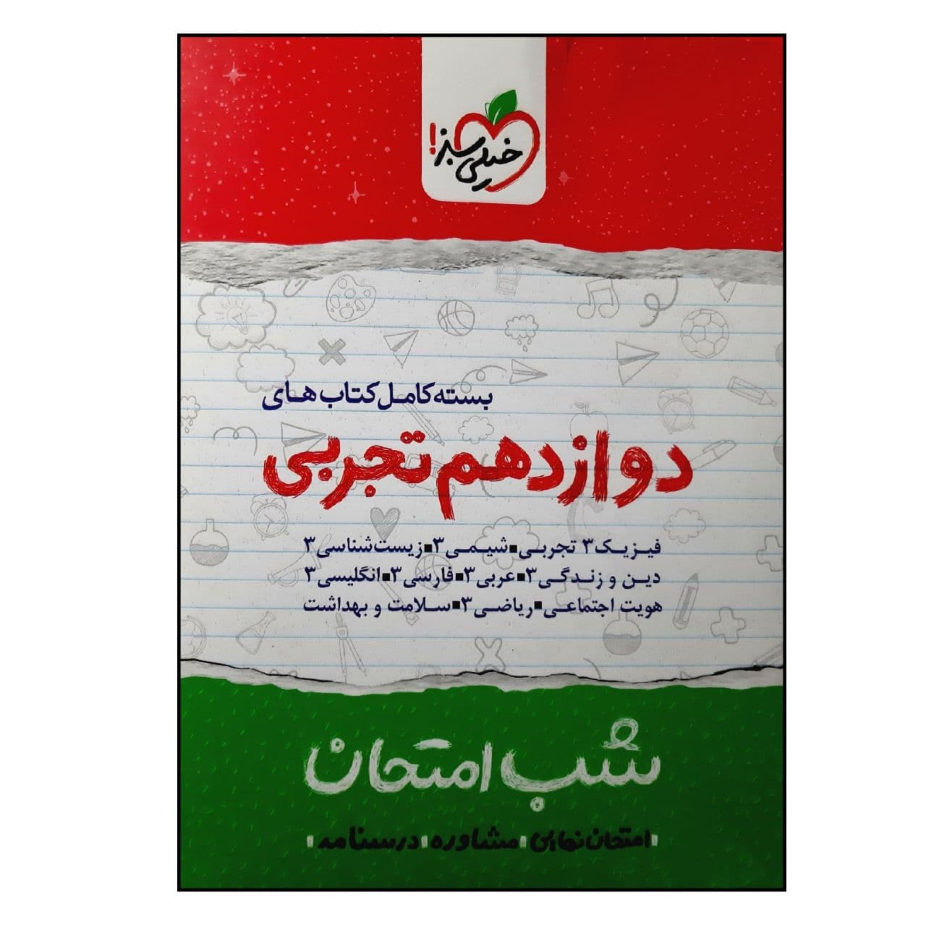 کتاب شب امتحان بسته کامل پایه دوازدهم رشته تجربی ویژه 1401 انتشارات خیلی سبز