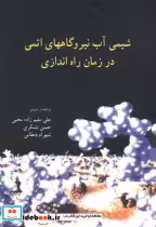 خرید کتاب شیمی آب نیروگاههای اتمی در زمان راه اندازی | ایده بوک